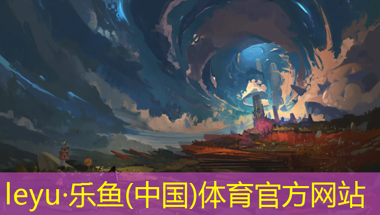 乐鱼体育,巴腾塑胶跑道怎么样啊好用吗_