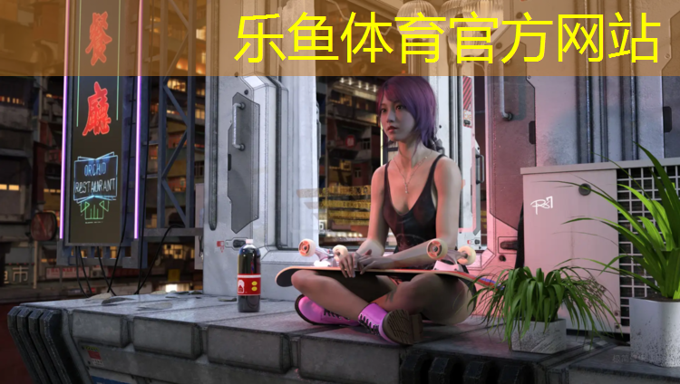 乐鱼体育,跑步机在哪看