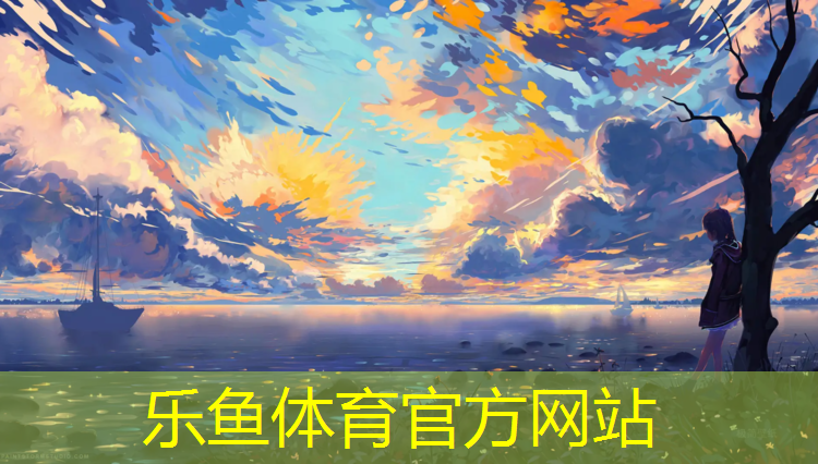 乐鱼体育,瑜伽垫子哪个是正面