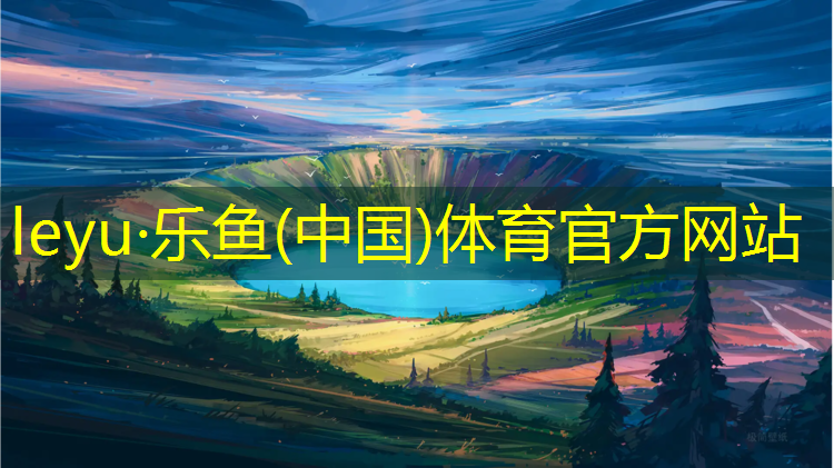 乐鱼体育官方网站,如何测量塑胶跑道厚度