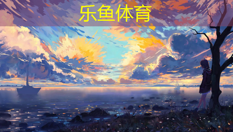 <strong>乐鱼体育,修建新塑胶跑道申请书</strong>