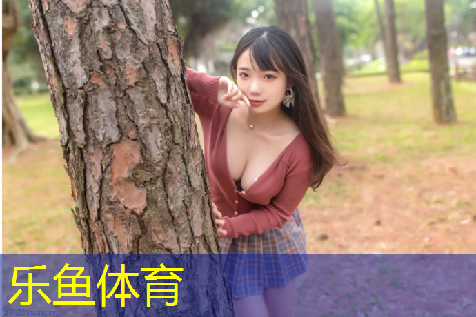 乐鱼体育,东方塑胶跑道工程