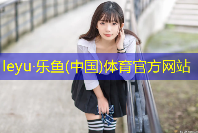 leyu·乐鱼(中国)体育官方网站,温岭室外塑胶跑道