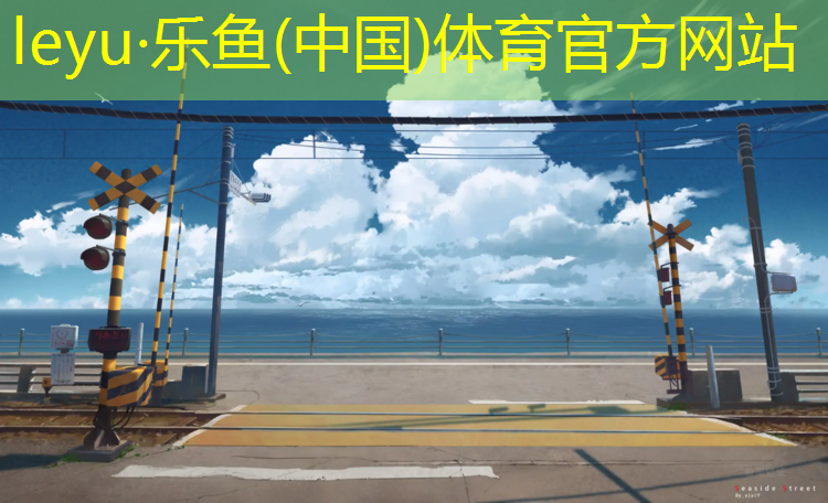 <strong>乐鱼体育官方网站,礼嘉塑胶跑道</strong>