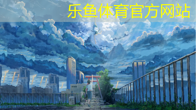 乐鱼体育,广州塑胶跑道跑步
