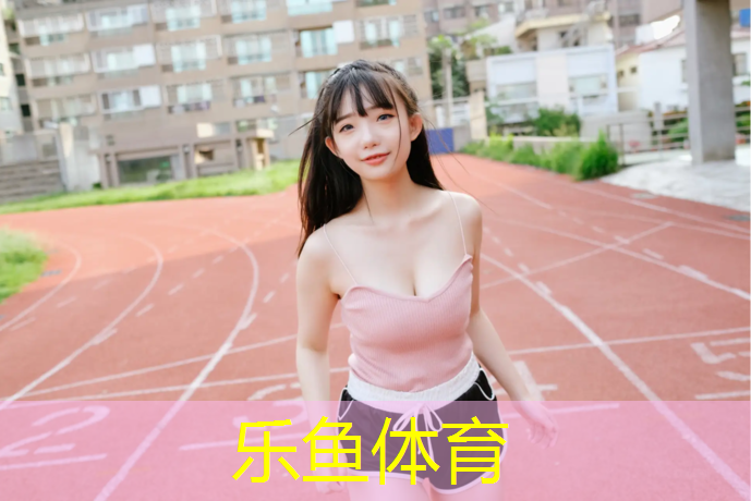 <strong>乐鱼体育,体操服泳衣胸垫怎么选尺寸</strong>