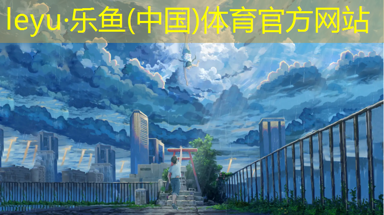 <strong>乐鱼体育,莱州预制塑胶跑道</strong>