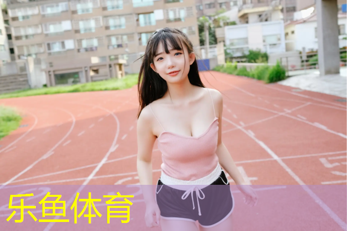 <strong>乐鱼体育官方网站,塑胶跑道咨询</strong>