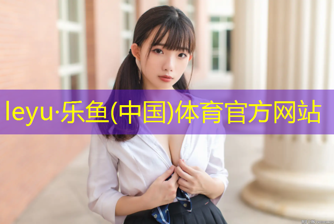 <strong>乐鱼体育,体操垫外套哪种材料好</strong>