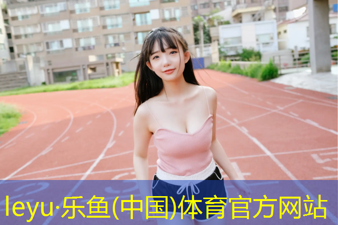 leyu·乐鱼(中国)体育官方网站,拉萨室外塑胶跑道施工