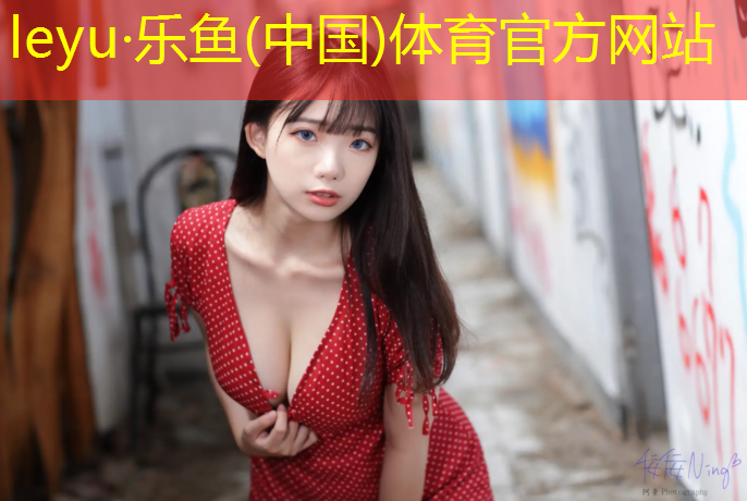 乐鱼体育,福鼎塑胶跑道价钱