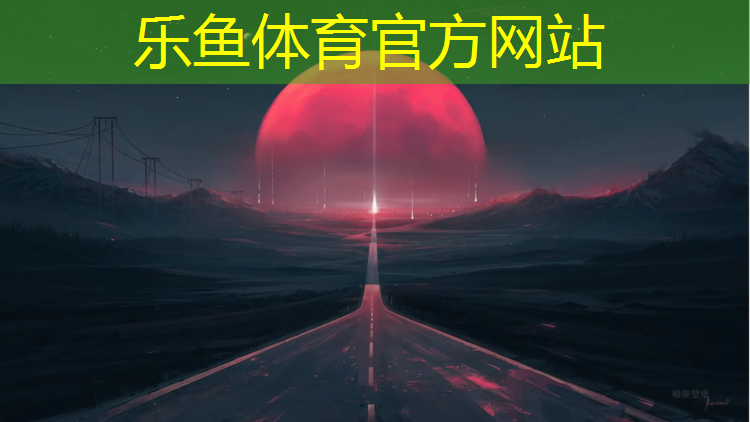 乐鱼体育官方网站,新余工程塑胶跑道设计