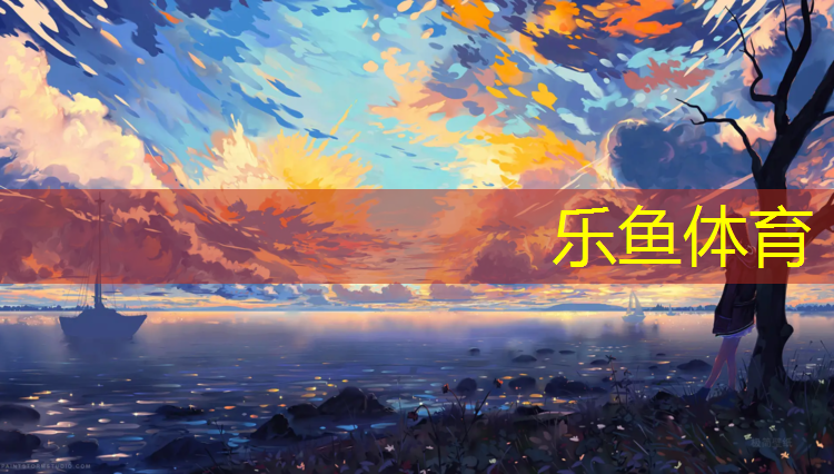 乐鱼体育官方网站,广元标准塑胶跑道