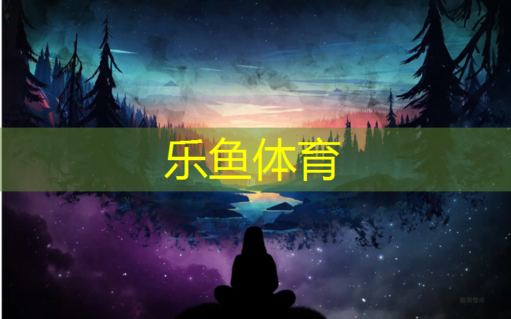 乐鱼体育官方网站,跆拳道模拟护具实战