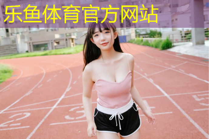 乐鱼体育,新乡运动塑胶跑道