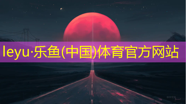 <strong>乐鱼体育官方网站,酒泉塑胶跑道建设项目</strong>