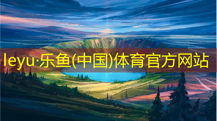 <strong>乐鱼体育官方网站,齐齐哈尔专业塑胶跑道</strong>