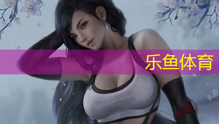 乐鱼体育官方网站,鞍山学校塑胶跑道
