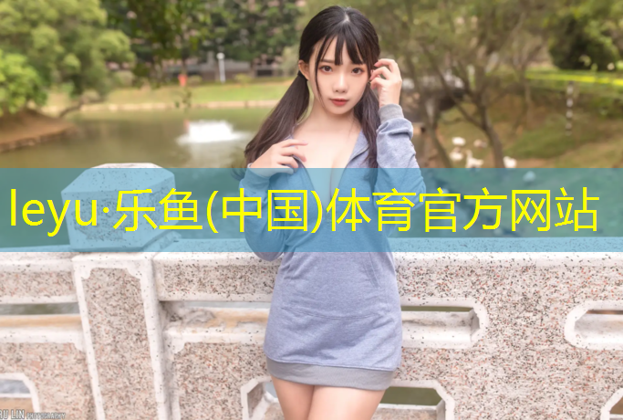 乐鱼体育官方网站,优势塑胶跑道