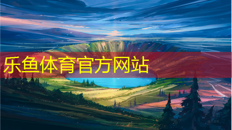 乐鱼体育,吉安运动塑胶跑道报价