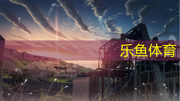 乐鱼体育官方网站,呈贡区塑胶跑道