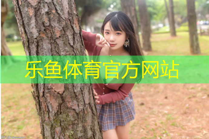 leyu·乐鱼(中国)体育官方网站,大渡口塑胶跑道工艺