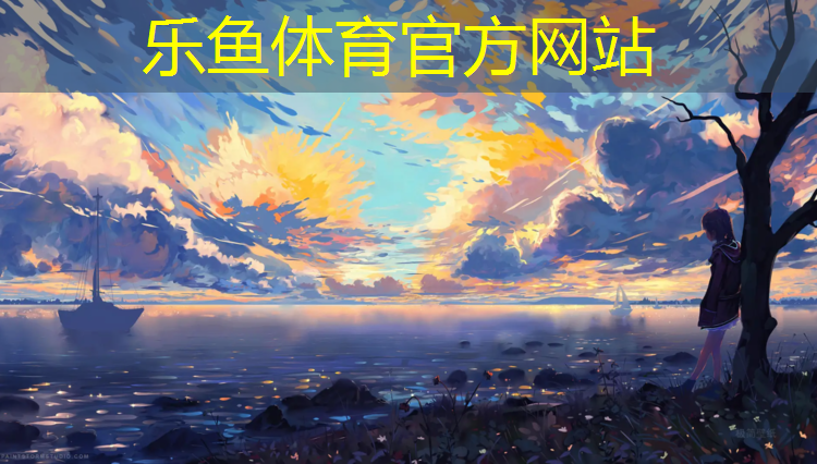 <strong>乐鱼体育,独山塑胶跑道报价</strong>