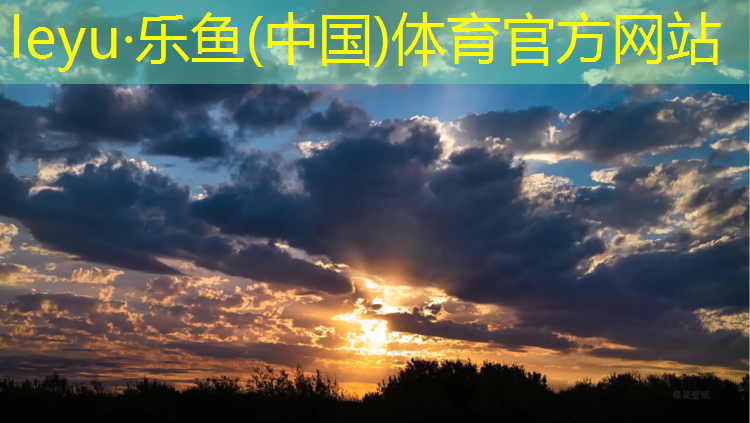 <strong>乐鱼体育官方网站,昆山塑胶跑道原料</strong>