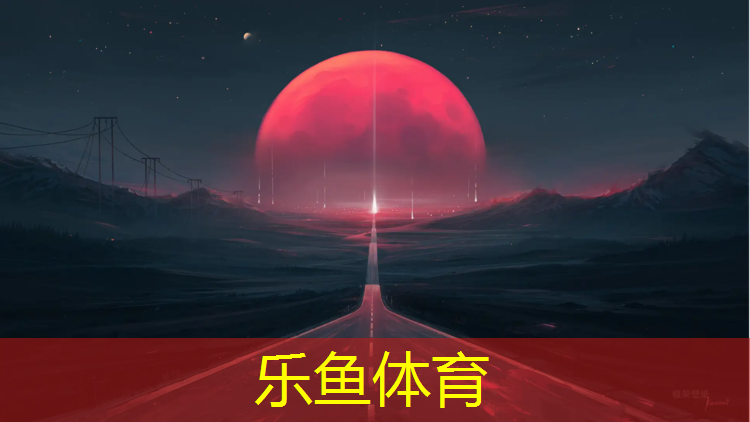 <strong>乐鱼体育官方网站,橡胶跑道塑胶跑道价格</strong>