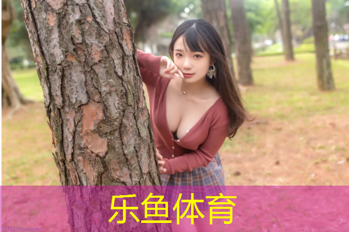 乐鱼体育,杂色塑胶跑道