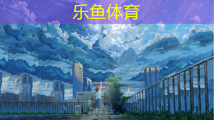 leyu·乐鱼(中国)体育官方网站,足球体操垫身体对抗训练