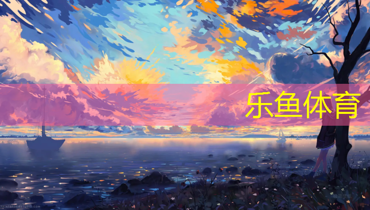 <strong>leyu·乐鱼(中国)体育官方网站,幼儿体操垫教案</strong>