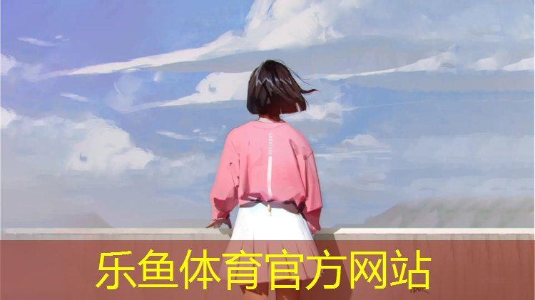 乐鱼体育,平阴塑胶跑道