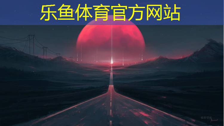 <strong>乐鱼体育官方网站,为什么塑胶跑道滑</strong>