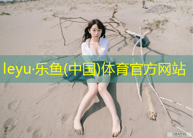 <strong>乐鱼体育,丹阳体育场塑胶跑道</strong>