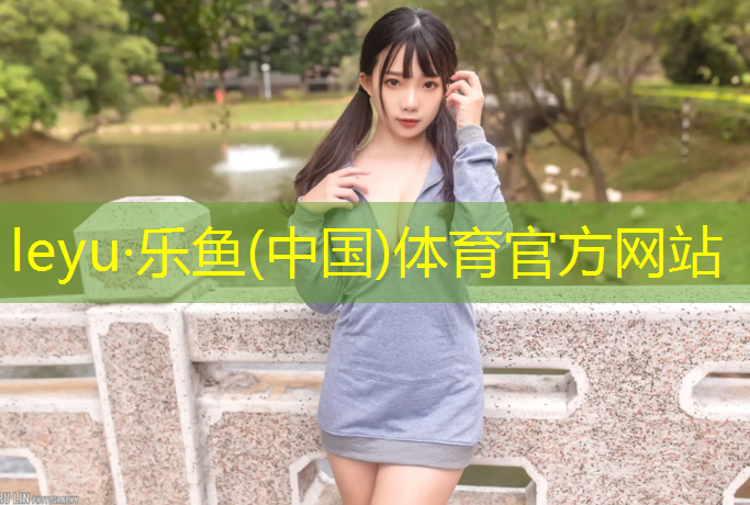 <strong>leyu·乐鱼(中国)体育官方网站,塑胶跑道上有白色东西</strong>