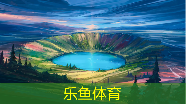 乐鱼体育官方网站,厦门田径场塑胶跑道