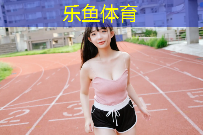 leyu·乐鱼(中国)体育官方网站,海口体育场塑胶跑道
