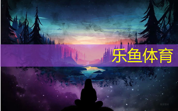 乐鱼体育官方网站,国内塑胶跑道十强