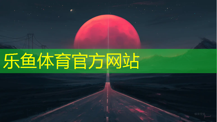 leyu·乐鱼(中国)体育官方网站,塑胶跑道跑步能力