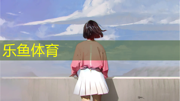 乐鱼体育官方网站,阿坝田径塑胶跑道