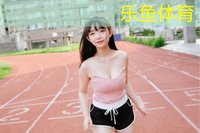 乐鱼体育,鲜氧塑胶跑道