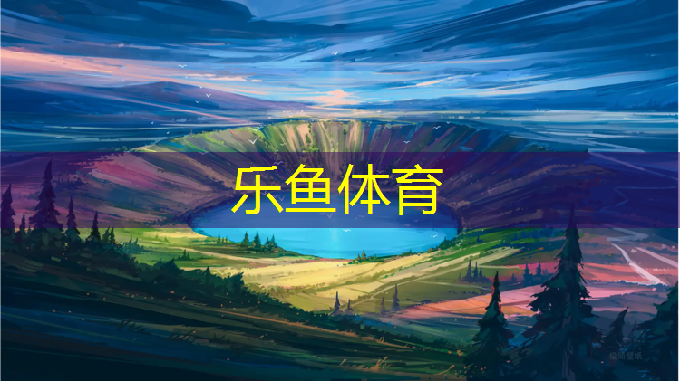乐鱼体育,阜阳环保塑胶跑道价格查询
