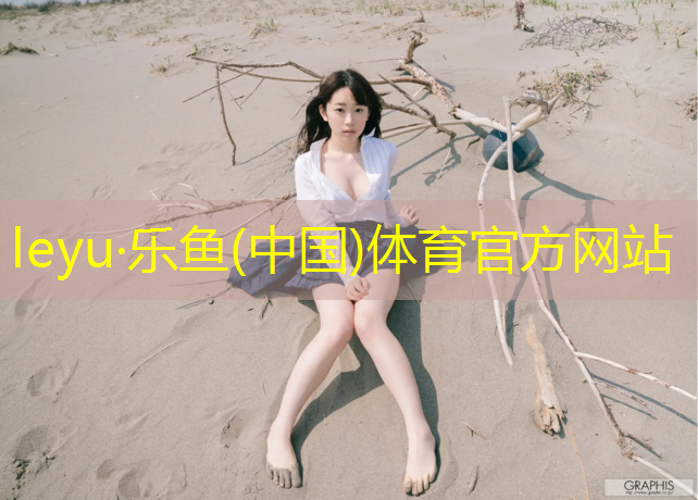 <strong>乐鱼体育,关于幼儿田径的器材</strong>