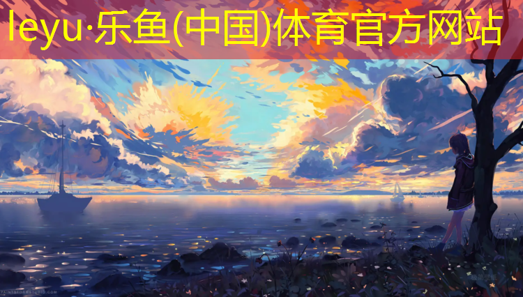 乐鱼体育,获嘉塑胶跑道设计施工