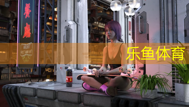 leyu·乐鱼(中国)体育官方网站,丽水小区塑胶跑道