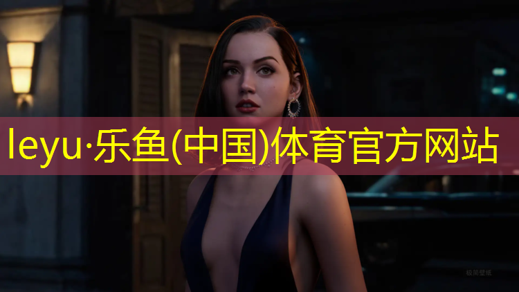 leyu·乐鱼(中国)体育官方网站,网球网最新信息