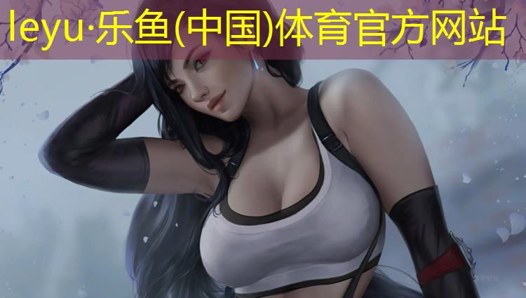 <strong>leyu·乐鱼(中国)体育官方网站,剑河体育广场塑胶跑道</strong>