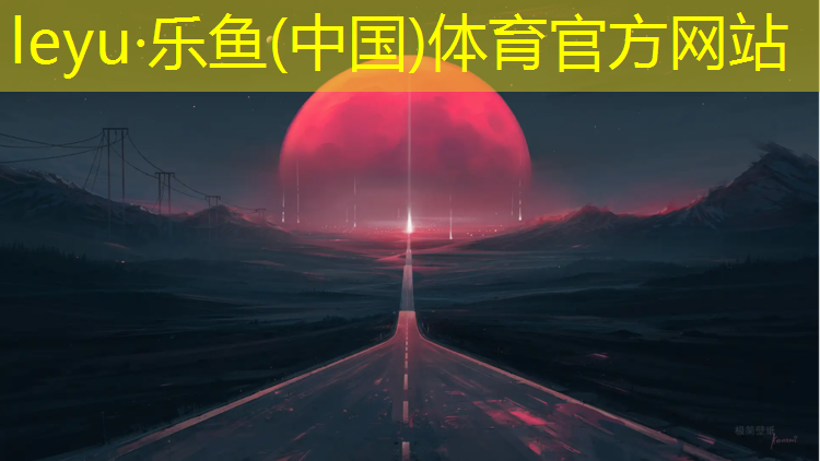 <strong>乐鱼体育官方网站,塑胶跑道维护具体有些什么_</strong>