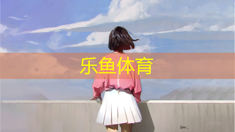 leyu·乐鱼(中国)体育官方网站,塑胶跑道哪个好施工